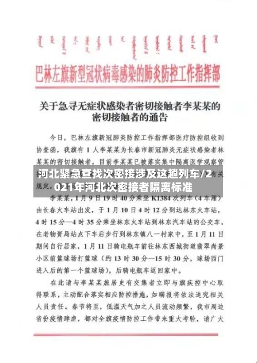 河北紧急查找次密接涉及这趟列车/2021年河北次密接者隔离标准