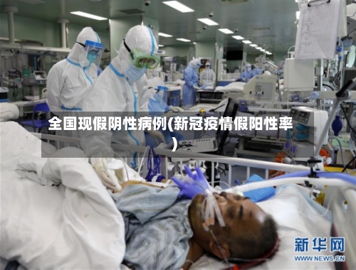 全国现假阴性病例(新冠疫情假阳性率)