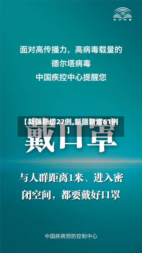 【新疆新增27例,新疆新增61例】