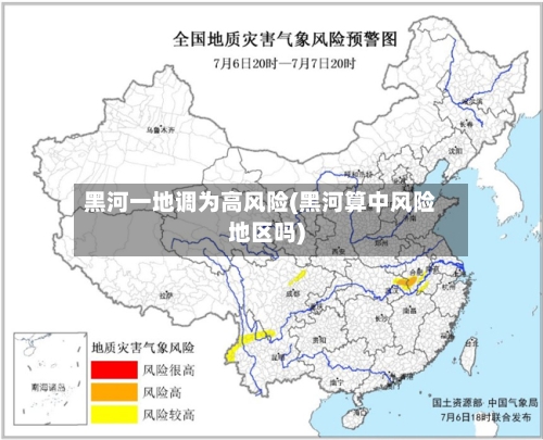 黑河一地调为高风险(黑河算中风险地区吗)