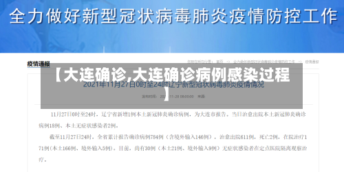 【大连确诊,大连确诊病例感染过程】