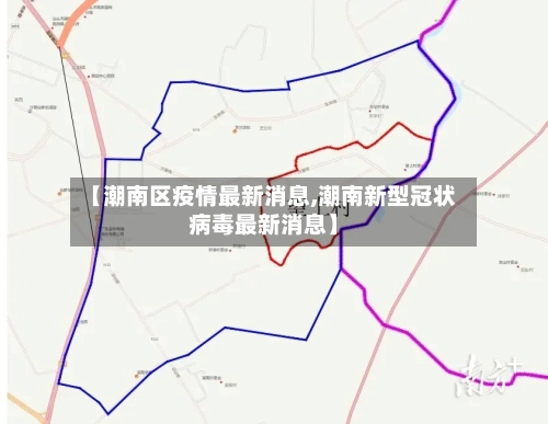 【潮南区疫情最新消息,潮南新型冠状病毒最新消息】