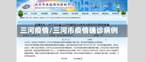 三河疫情/三河市疫情确诊病例