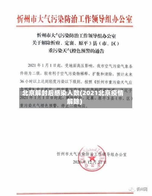 北京解封后感染人数(2021北京疫情解除)