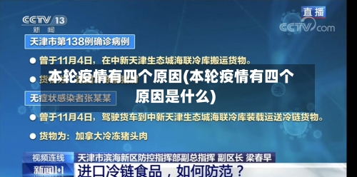 本轮疫情有四个原因(本轮疫情有四个原因是什么)