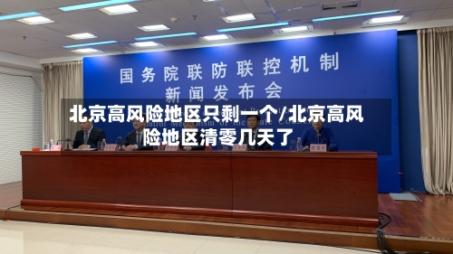 北京高风险地区只剩一个/北京高风险地区清零几天了