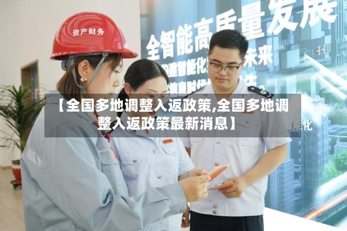 【全国多地调整入返政策,全国多地调整入返政策最新消息】