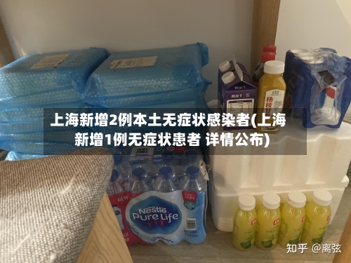 上海新增2例本土无症状感染者(上海新增1例无症状患者 详情公布)