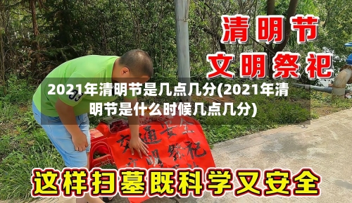 2021年清明节是几点几分(2021年清明节是什么时候几点几分)