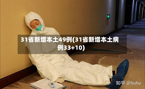 31省新增本土49例(31省新增本土病例33+10)