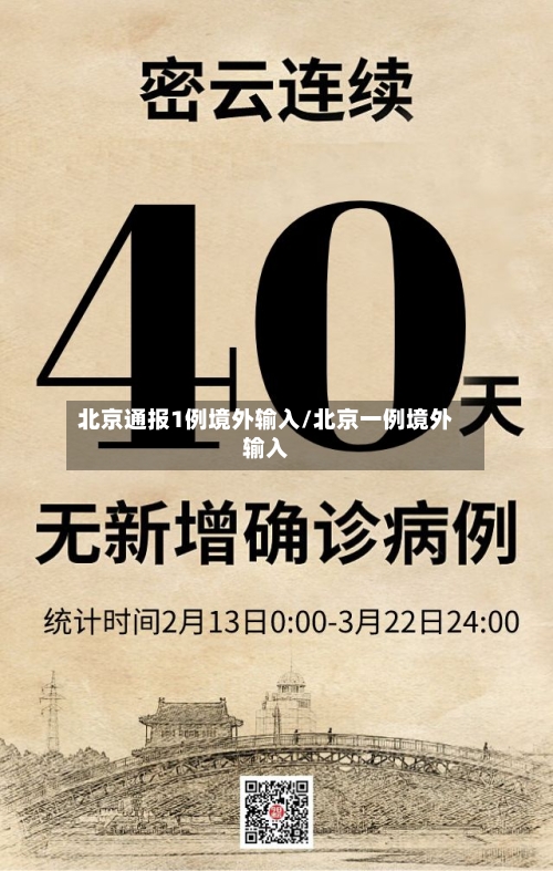 北京通报1例境外输入/北京一例境外输入