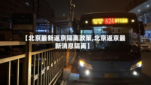 【北京最新返京隔离政策,北京返京最新消息隔离】