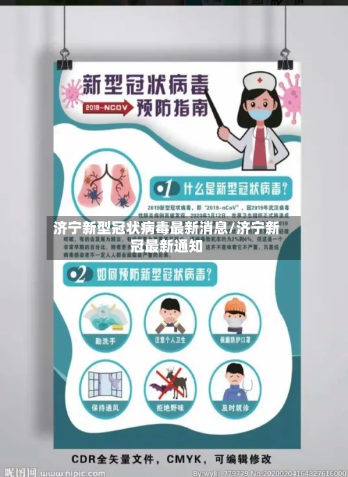 济宁新型冠状病毒最新消息/济宁新冠最新通知