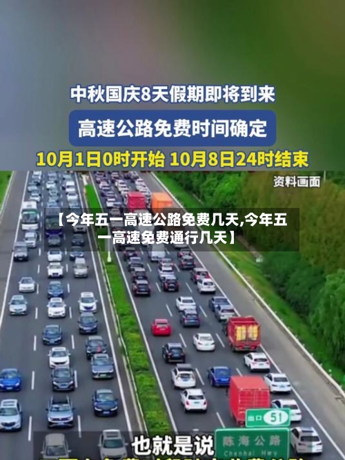 【今年五一高速公路免费几天,今年五一高速免费通行几天】