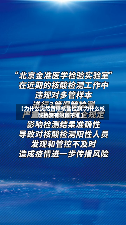 【为什么突然暂停核酸检测,为什么核酸检测有时候不准】