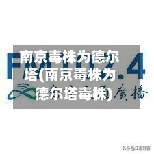 南京毒株为德尔塔(南京毒株为德尔塔毒株)