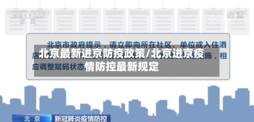 北京最新进京防疫政策/北京进京疫情防控最新规定