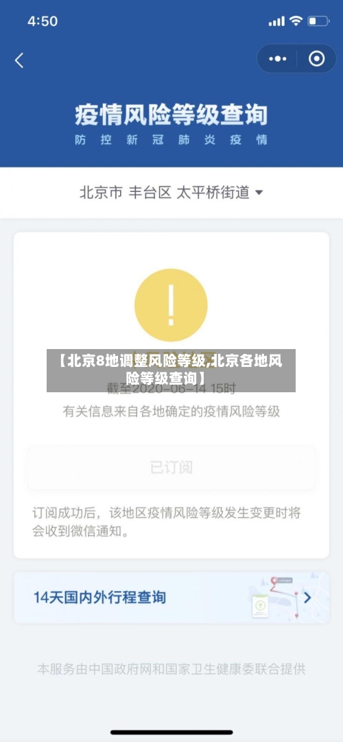 【北京8地调整风险等级,北京各地风险等级查询】
