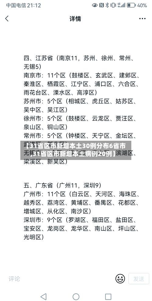 【31省区市新增本土30例分布6省市,31省区市新增本土病例20例】