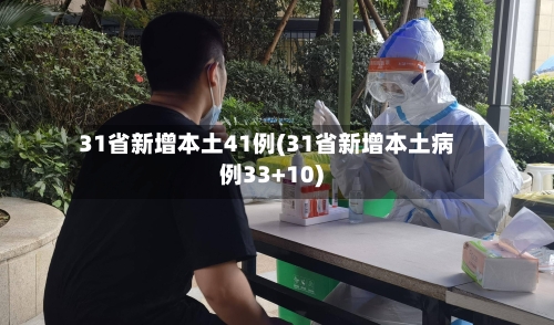 31省新增本土41例(31省新增本土病例33+10)