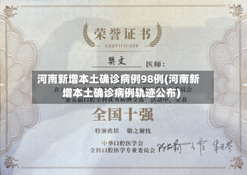 河南新增本土确诊病例98例(河南新增本土确诊病例轨迹公布)
