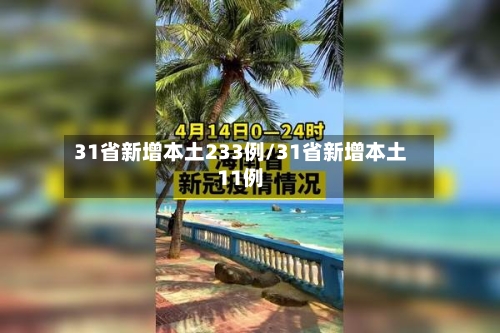 31省新增本土233例/31省新增本土11例