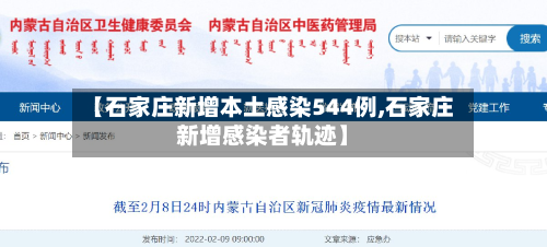 【石家庄新增本土感染544例,石家庄新增感染者轨迹】