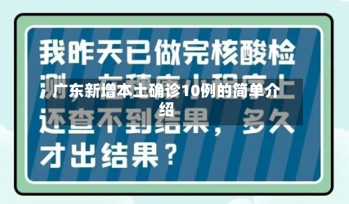 广东新增本土确诊10例的简单介绍
