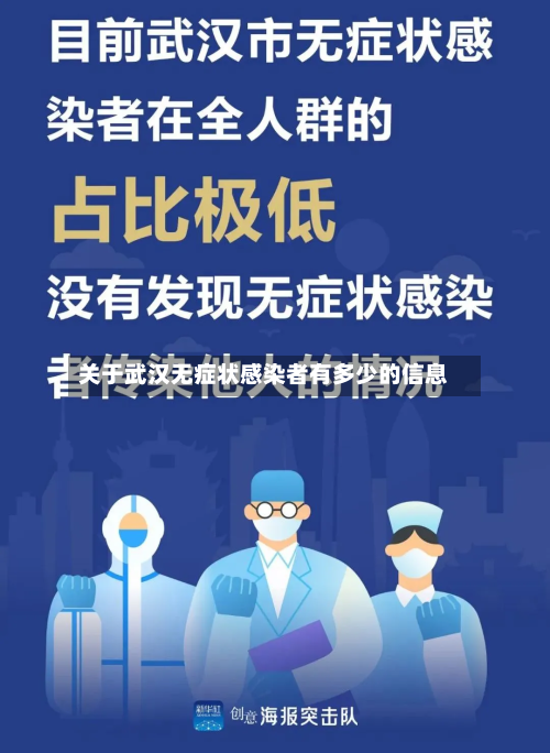 关于武汉无症状感染者有多少的信息