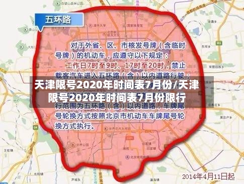 天津限号2020年时间表7月份/天津限号2020年时间表7月份限行