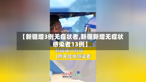 【新疆增3例无症状者,新疆新增无症状感染者13例】
