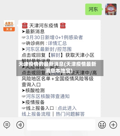 天津疫情的最新消息(天津疫情最新消息本地宝)