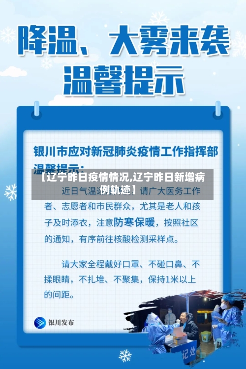 【辽宁昨日疫情情况,辽宁昨日新增病例轨迹】