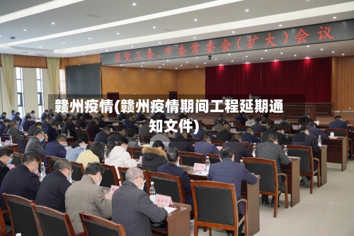 赣州疫情(赣州疫情期间工程延期通知文件)
