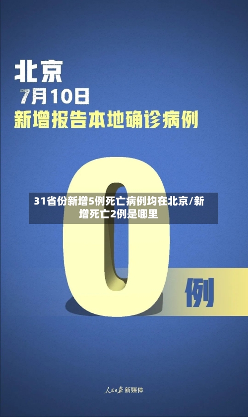 31省份新增5例死亡病例均在北京/新增死亡2例是哪里