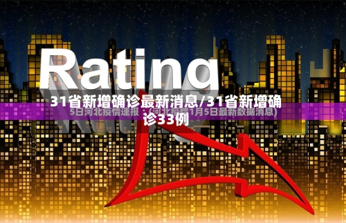 31省新增确诊最新消息/31省新增确诊33例