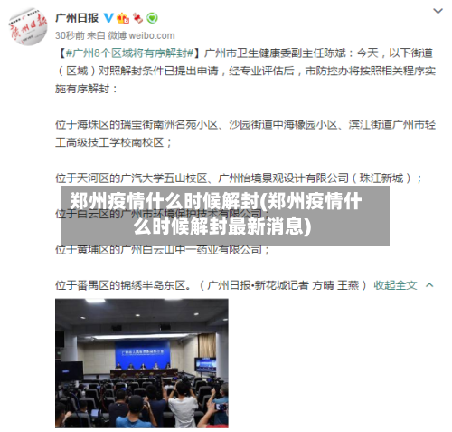 郑州疫情什么时候解封(郑州疫情什么时候解封最新消息)
