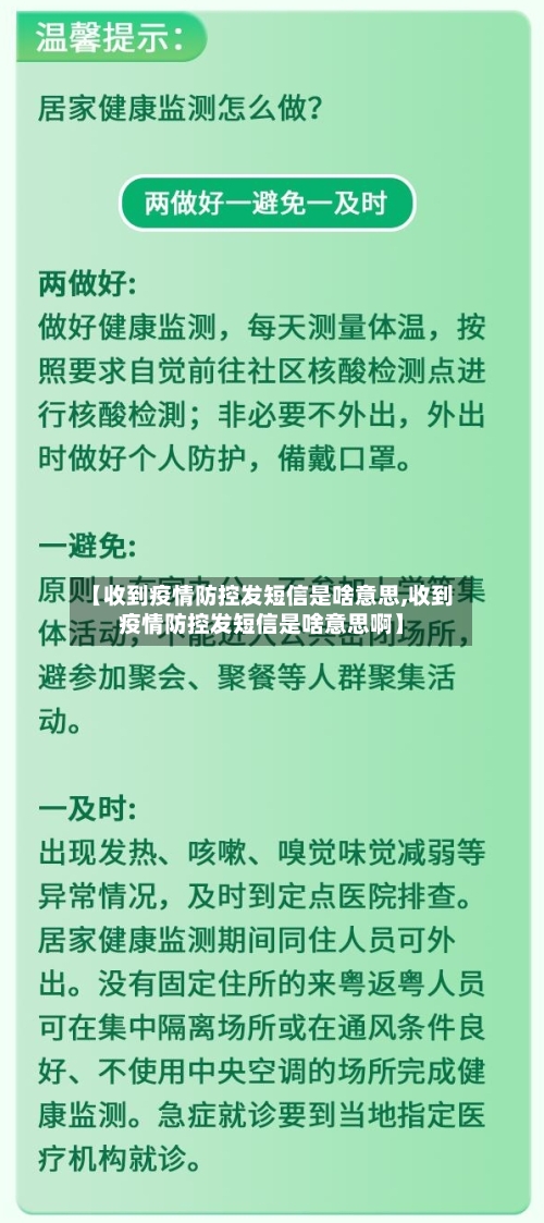 【收到疫情防控发短信是啥意思,收到疫情防控发短信是啥意思啊】
