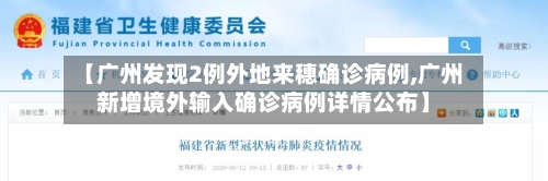 【广州发现2例外地来穗确诊病例,广州新增境外输入确诊病例详情公布】