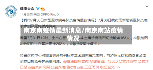 南京南疫情最新消息/南京南站疫情情况