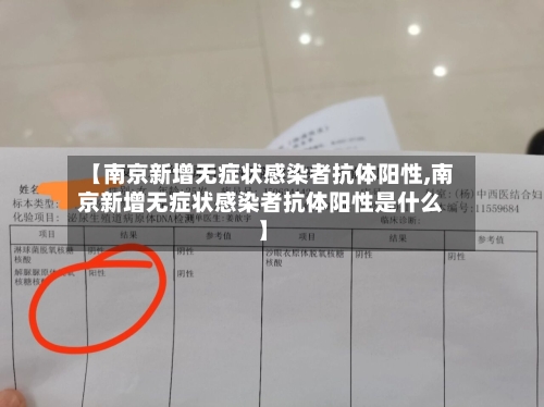 【南京新增无症状感染者抗体阳性,南京新增无症状感染者抗体阳性是什么】