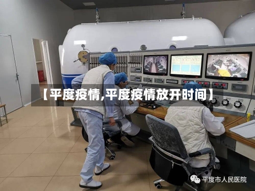 【平度疫情,平度疫情放开时间】