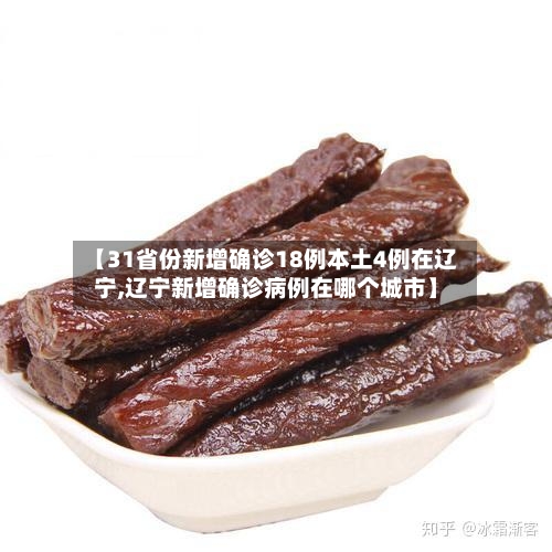 【31省份新增确诊18例本土4例在辽宁,辽宁新增确诊病例在哪个城市】