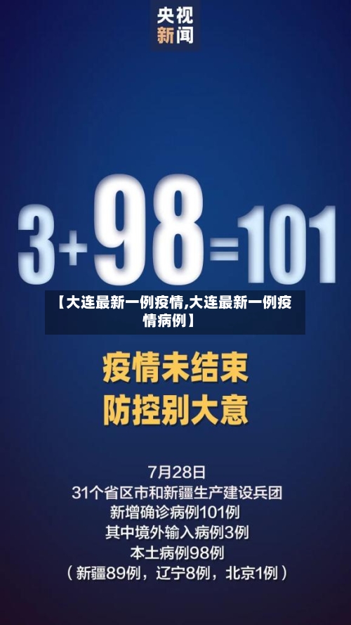 【大连最新一例疫情,大连最新一例疫情病例】