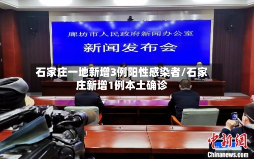 石家庄一地新增3例阳性感染者/石家庄新增1例本土确诊