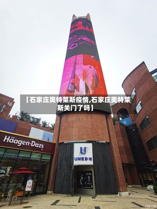 【石家庄奥特莱斯疫情,石家庄奥特莱斯关门了吗】
