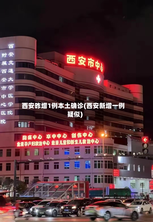 西安昨增1例本土确诊(西安新增一例疑似)