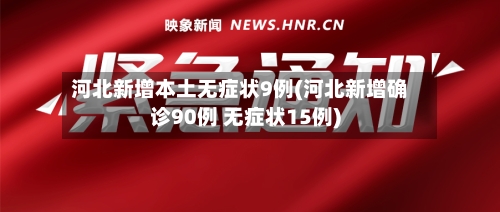 河北新增本土无症状9例(河北新增确诊90例 无症状15例)