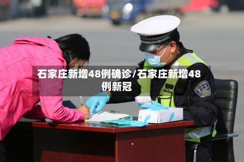 石家庄新增48例确诊/石家庄新增48例新冠