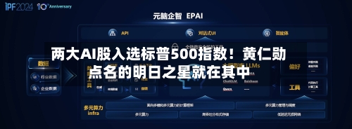 两大AI股入选标普500指数！黄仁勋点名的明日之星就在其中